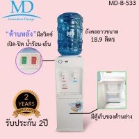 ตู้กดน้ำร้อน-น้ำเย็น MD พร้อมถังน้ำขนาด 18.9ลิตร รุ่นMD-B-533