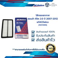 ไส้กรองอากาศ ฮอนด้า ซีวิค 2.0 ปี 2007-2012 (19372999)