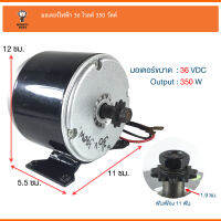 มอเตอร์ไฟฟ้า มอเตอร์จักรยานไฟฟ้า 36v350w [โซ่11T] 00854