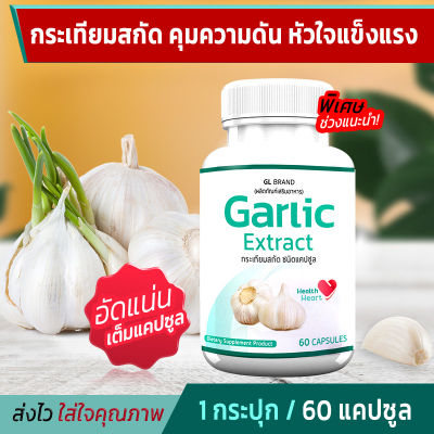 🔥ส่งฟรี! ส่งไว🔥 GL Garlic กระเทียมสกัดเข้มข้นชนิดแคปซูล (1 กระปุก 60 แคปซูล) ดูแลระบบหัวใจและความสมดุลของร่างกาย
