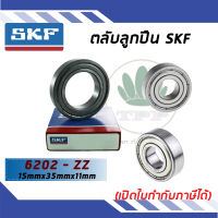 6202-ZZ ตลับลูกปืนเม็ดกลมร่องลึก ฝาเหล็ก SKF ขนาด (15MM x 35MM x 11MM) รองรับความเร็วและความร้อนสูง