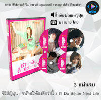 ซีรีส์ญี่ปุ่น ชาติหน้าต้องดีกว่านี้ 1-3 Ill Do Better Next Life : 8 แผ่นจบ (พากย์ไทย+ซับไทย)