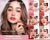 3B MOUSSE BLUSH บลัสมูส HYA เนื้อนุ่มละมุน สีชัดติดทน ทาได้ทั้ง หน้า ตา และปาก ราคา 199 บ. 2ชิ้น ฟรี พัฟมินิ ,3ชิ้นฟรีแปรงลิป ,5ชิ้นฟรีมิสบัส 1 ชิ้น