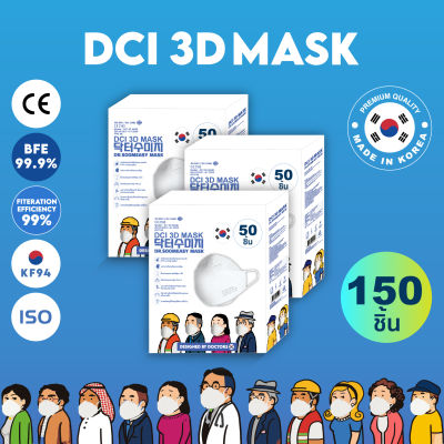 [150 ชิ้น] หน้ากากอนามัย DCI 3D MASK ชั้นกรอง 4 ชั้น ป้องกันเชื้อโรคและฝุ่น PM 2.5 ผ่านมาตรฐานสากล