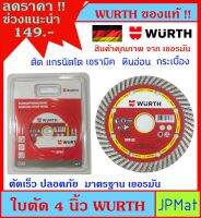 Wurth ใบตัด 4 นิ้ว สำหรับ ตัดกระเบื้องแกรนิตโต้ หินอ่อน เซรามิค กระเบี้องปูพื้น มาตรฐานเยอรมัน ตัดคม ตัดไว ปลอดภัย ราคาพิเศษ