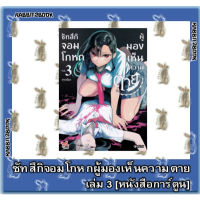 ซัทสึกิจอมโกหกผู้มองเห็นความตาย [หนังสือการ์ตูน]