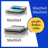 แม่เหล็ก1ชิ้นขนาด50x20x3มิลหรือ 50x20x4มิลแม่เหล็กแรงสูงสี่เหลี่ยม แรงดูดสูง แข็งแรง ทนทาน  ชุบนิเกิล สั่งง่าย ส่งไว พร้อมส่ง/เก็บปลายทาง