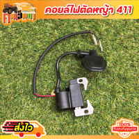 (คอล์ยไฟ 411)  แท้ 100 %  คอยไฟหญ้า รุ่น RBC411 NB411  ตรงรุ่นคอยล์ไฟ คอยไฟ เครื่องตัดหญ้า รุ่น NB 411, RBC 411 คอยล์ไฟตัดหญ้า 2 จังหวะ Byคนเฮ็ดนา