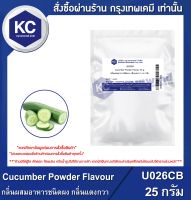 Cucumber Powder Flavour / กลิ่นผสมอาหารชนิดผง กลิ่นแตงกวา (U026CB)