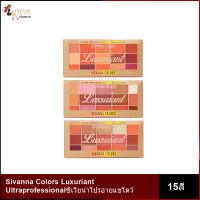 Sivanna Colors Luxuriant Ultraprofessional Eyeshadows HF3011 ซีเวียน่า โปร อายแชโดว์