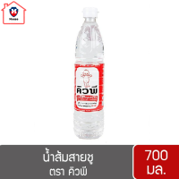 [1 ขวด] น้ำส้มสายชูกลั่น 5% ตรา คิวพี 700 มล. รหัสสินค้าs0250a