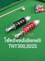 (i13) Benelli​ TNT300​ TNT302S โช้คอัพ หลัง สีแดง, ดำ ตรงรุ่น