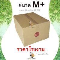 ลดกระหน่ำ !! กล่องไปรษณีย์ M+ พิมพ์ [20ใบ/แพ็ค]