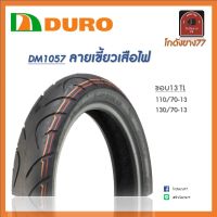 ยางนอกดูโร่ Duro DM1057 TL ขอบ13 ไม่ใช้ยางใน NMAX155