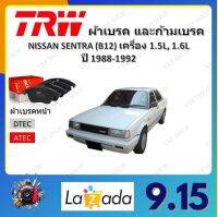 TRW ผ้าเบรค ก้ามเบรค รถยนต์ NISSAN SENTRA (B12) เครื่อง 1.5L, 1.6L นิสสัน เซนทรา ปี 1988 - 1992 จัดส่งฟรี