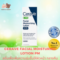 CeraVe Facial Moisturizing Lotion PM 3 oz (89 ml) สินค้านำเข้ามาจากเมกา และเป็นสูตรที่ผลิตที่ USA (MADE IN USA) เนื้อโลชั่นที่ให้ความชุ่มชื้นได้ดี ไม่หนักผิว