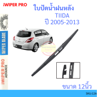 TIIDA ทีด้า 2006-2015 12นิ้ว ใบปัดน้ำฝนหลัง ใบปัดหลัง  ใบปัดน้ำฝนท้าย  NISSAN นิสสัน ss