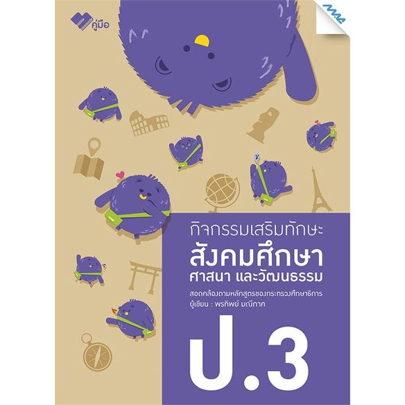 หนังสือ-กิจกรรมเสริมทักษะ-สังคมศึกษา-ป-3