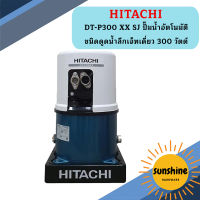 HITACHI DT-P300 XX SJ ปั๊มน้ำอัตโนมัติ ชนิดดูดน้ำลึกเจ็ทเดี่ยว 300 วัตต์ (220V.| รับประกันมอเตอร์ 10 ปี) /300