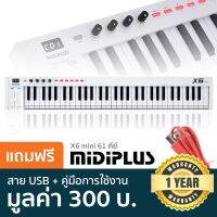 Midiplus X6 Mini คีย์บอร์ดใบ้ 61คีย์ ทัชชิ่งแบบเปียโน ขนาดพกพา + สาย USB &amp; คู่มือ **ศูนย์ 1 ปี** กรณีสินค้ามีสี ไซท์ เบอร์รบกวนลุกค้าทักมาสอบถามหรือเเจ้งที่เเชทก่อนสั่งสินค้าด้วยนะคะ