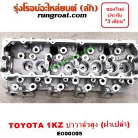 E000005 ฝาสูบโตโยต้า1KZ ฝาสูบ1KZ ฝาสูบTOYOTA 1KZ ฝาสูบไทเกอร์1KZ ฝาสูบD4D ฝาสูบสปอร์ตไรเดอร์1KZ ฝาสูบTIGER 1KZ ฝาสูบSPORTRIDER 1KZ