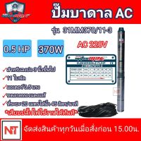 ปั๊มบาดาลไฟฟ้า 0.5HP บ่อ 3 นิ้ว ขนาดท่อออก 1 นิ้ว 11 ใบพัด รุ่น 31MM370/11-3  MITSUMAX ปั๊มบาดาลไฟบ้าน 220 V สายไฟ 30เมตร ขดทองแดงแท้ ประกัน1ปี