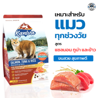 Kaniva Salmon สูตรปลาแซลมอน ทูน่า และข้าว