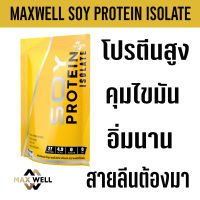 SOY PROTEIN ISOLATE แมกซ์เวล ซอยโปรตีน ถั่วเหลือง เวย์โปรตีน เพิ่มกล้ามเนื้อ ลดไขมัน