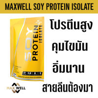 SOY PROTEIN ISOLATE ซอยโปรตีน  แมกซ์เวล ถั่วเหลือง เวย์ เพิ่มกล้ามเนื้อ คุมน้ำหนัก