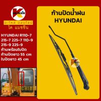 ก้านปัดน้ำฝน ใบปัดน้ำฝน ฮุนได HYUNDAI R110-7/215-7/225-7/110-9/215-9/225-9 KMอะไหล่+ชุดซ่อม