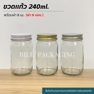 (ขวดแพ็ค5ใบ) กระปุกแก้ว 240ml. พร้อมฝาเหล็ก8oz.(ฝา6แบบ) [รหัสขวด:TG71]