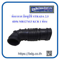 MITSUBISHI ท่ออากาศ มิตซูบิชิ STRADA 2.5 เครื่อง 4D56 MR127413 1ท่อน