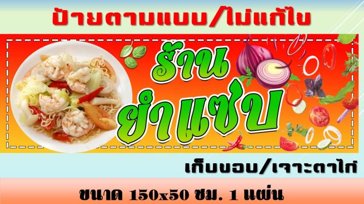 ป้ายยำแซ่บ-ป้ายไวนิลยำแซ่บ-ยำ