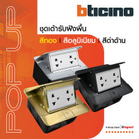 BTicino เต้ารับฝังพื้น ขนาด 3 ช่อง  (สำหรับรุ่น Matix) Pop Up 3 Modules Black Color | มาติกซ์ | Matix | BTiSmart