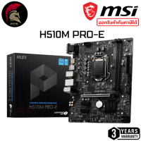 MSI H510M PRO-E Mainboard เมนบอร์ด LGA 1200 Intel Gen10 Gen11 ออกใบกำกับภาษีได้