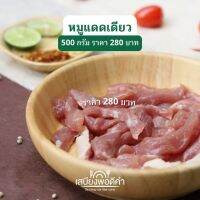 หมูนุ่มแดดเดียว แพค 500 G (ครึ่งกิโล) เสบียงพอดีคำ