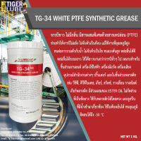 จาระบีสีขาวนวล (OFF WHITE) มีสารผสมพิเศษด้วยสารเทปล่อน ขนาด 1 กิโลกรัม รุ่น TG-34