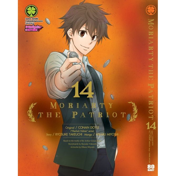 เล่มใหม่ล่าสุด-หนังสือการ์ตูน-moriarty-the-patriot-เล่ม-1-17-ล่าสุด-แบบแยกเล่ม