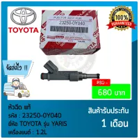 หัวฉีดยาริส แท้ ยี่ห้อ TOYOTA รุ่น YARIS รหัสสินค้า (23250-0Y040) เครื่องยนต์ 1.2L ผู้ผลิต DENSO