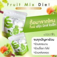 ฟรุ๊ตมิกซ์ ไดเอท Fruit mix diet เหมาะสำหรับคนดื้อยา บรรจุ 10 แคปซูล ( 1 ซอง)