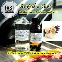 หัวน้ำหอมแท้ 100% เซ็ตคู่ กลิ่นวนิลา (หัวเชื้อน้ำหอม 30 ml.+น้ำผสมขนาด 60 ml.)