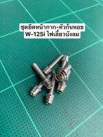 ชุดยึดหน้ากาก-หัวก้นหอยw125i