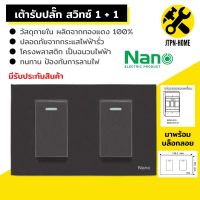 สีดำ Nano Urban Series ชุด 2x4 เต้ารับปลั๊กไฟฟ้าตัวเมีย สวิตซ์ สวิทซ์ชุดปลั๊กไฟ สวิทช์เปิดปิดไฟบ้าน ชุดสำเร็จ ไม่รับบล็อกลอย บ๊อกลอย เต้ารับชาร์จ USB เต้ารับปลั๊กไฟ เต้ารับ-ปลั๊กกราวคู่ หน้ากาก ฝาครอบสวิตซ์ไฟ แลน LAN เต้ารับทีวี มีมอก.รับรอง JTPN-HOME