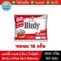 Birdy coffee 3in1 Robusta เบอร์ดี้ กาแฟ 3อิน1 โรบัสต้า กาแฟปรุงสำเร็จชนิดผง เบอร์ดี้แดง กาแฟเบอร์ดี้ 15 กรัม แพ็ค 60 ซอง