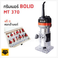 BOLID เครื่องเซาะร่อง เร้าเตอร์/ทริมเมอร์ 1/4 530 วัตต์ รุ่น BOLID MT370 พร้อมดอกทริมเมอร์ ขนาด 1/4 12 ตัว