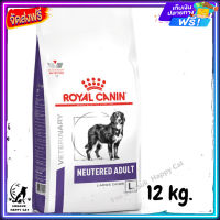 ส่งรวดเร็ว ? Royal Canin Neutered Adult Large Dog อาหารสุนัข อาหารสุนัขทำหมัน ขนาด 12 kg.  ✨