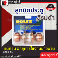 ⚡ส่งทุกวัน⚡ ลูกบิดประตู SOLEX สีรมดำ รุ่น 9210 AC ไส้ทองเหลือง อย่างดี ล็อคแน่นหนา ความปลอดภัยสูงสุด ลูกบิดประตูโซเล็กซ์