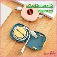 Sweet Belly  กล่องเก็บหูฟัง กล่องเก็บสายชาร์จ วางโทรศัพท์ก็ได้  Data cable storage box