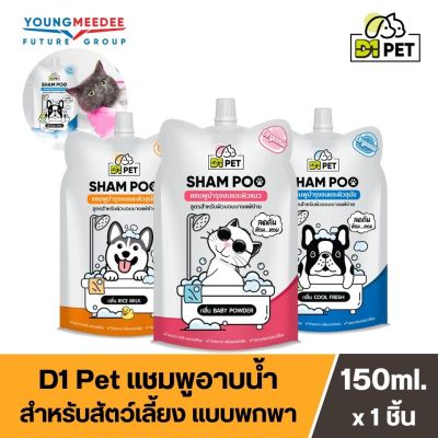 [พร้อมส่ง] D1 Pet ดีวันเพ็ท ไซส์พกพา แชมพูบำรุงขน แมว หมา สูตรบอบบางแพ้ง่าย มี 3 สูตรคลูเฟรช ไรซ์มิ้ลค์ เบบี้พาวเดอร์ ขนาด