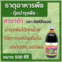 คาอาต้า ตราสิงห์ขี่จรวด ขนาด 500 ซีซี ปุ๋ยเคมี ชนิดธาตุอาหารรอง ธาตุอาหารเสริม บำรุงพืชได้ทุกช่วง เร่งการเจริญเติบโต ออกดอก ออกผล